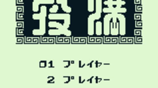Screenshot Yakuman 1