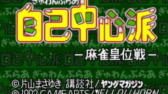Screenshot Gambler Jiko Chuushin-ha: Mahjong Kouisen 1
