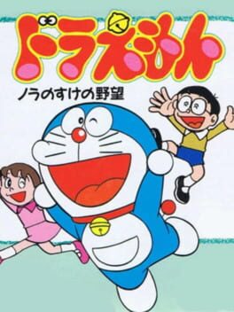 Cover Doraemon: Nora no Suke no Yabou