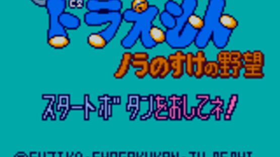 Screenshot Doraemon: Nora no Suke no Yabou 1