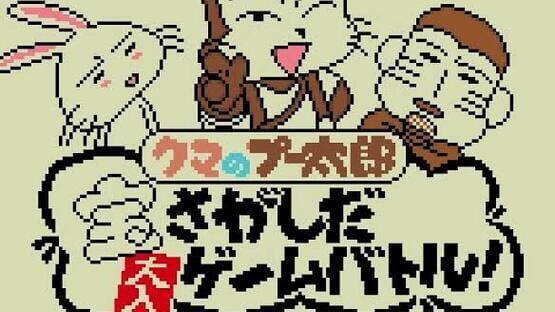 Screenshot Kuma no Puutarou: Takara Sagashi da Ohiri Game Battle! 1