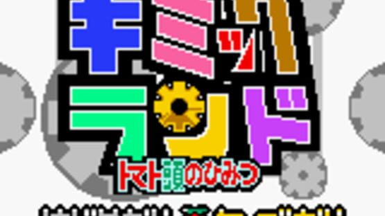 Screenshot Gimmick Land: Tomato Atama no Himitsu 1