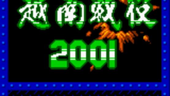 Screenshot Metal Slug 2001 1