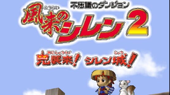 Screenshot Fushigi no Dungeon: Fuurai no Shiren 2 - Oni Shuurai! Shiren-jou! 1