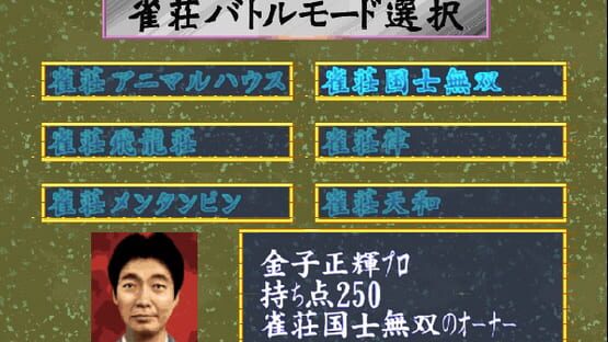 Screenshot Pro Mahjong Tsuwamono 64 Jansou Battle ni Chousen 3