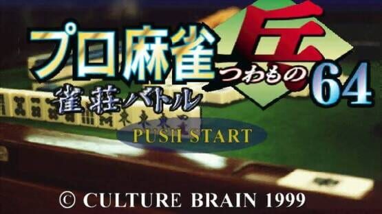 Screenshot Pro Mahjong Tsuwamono 64 Jansou Battle ni Chousen 1
