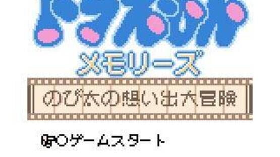 Screenshot Doraemon Memories: Nobita no Omoide Daibouken 2