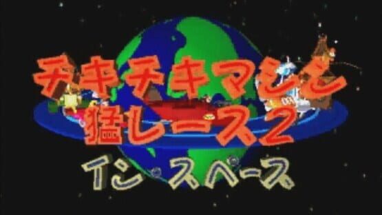 Screenshot Chiki-chiki Machine Mou Race 2: In Space 2