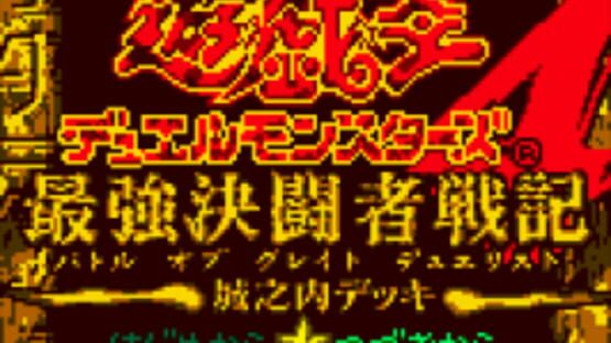 Screenshot Yu-Gi-Oh! Duel Monsters 4: Battle of Great Duelist - Jonouchi Deck 1