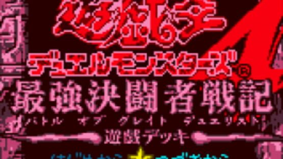 Screenshot Yu-Gi-Oh! Duel Monsters 4: Battle of Great Duelist - Yugi Deck 1