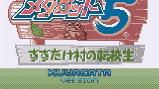 Screenshot Medarot 5: Susutake-mura no Tenkousei - Kuwagata Version 1