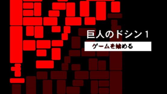 Screenshot Doshin the Giant 1 1