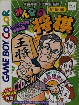 Cover Minna no Shogi: Shokyuu-hen