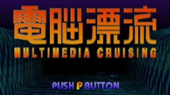 Screenshot Dennou Hyouryuu: Multimedia Cruising 1