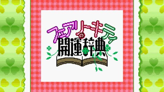 Screenshot Fairy Kitty no Kaiun Jiten: Yousei no Kuni no Uranai Shugyou 1