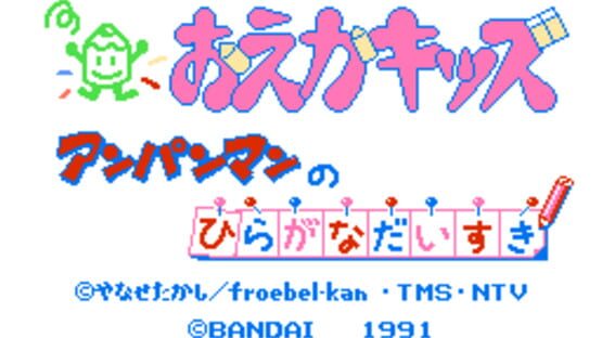 Screenshot Oeka Kids: Anpanman no Hiragana Daisuki 1