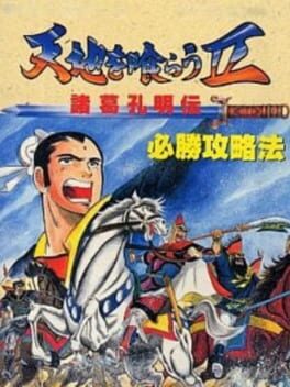 Cover Tenchi wo Kurau II: Shokatsu Koumei-den