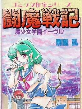 Cover Comic Sakka Series Touma Senki #1: Mashoujo Gakuen Evil