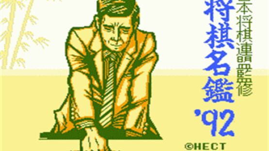 Screenshot Shogi-Meikan '92 2