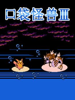 Cover Kou Dai Guai Shou III