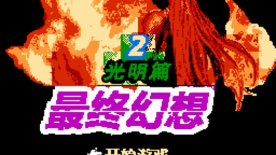 Screenshot Zuìzhōng Huànxiǎng 3