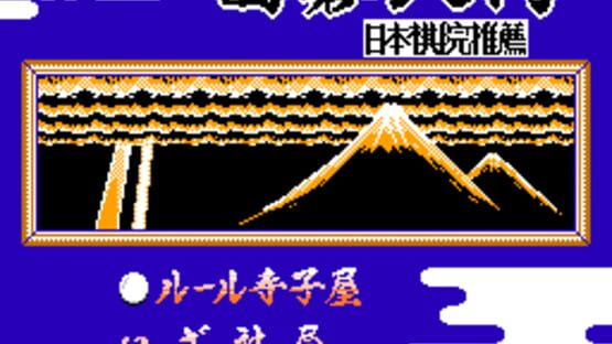 Screenshot Famicom Igo Nyuumon 1