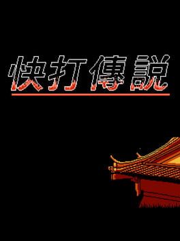 Cover Kuài Dǎ Chuánshuō