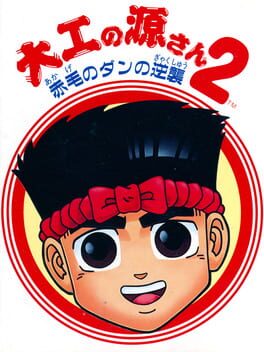 Cover Daiku no Gen-san 2: Akage no Dan no Gyakushuu