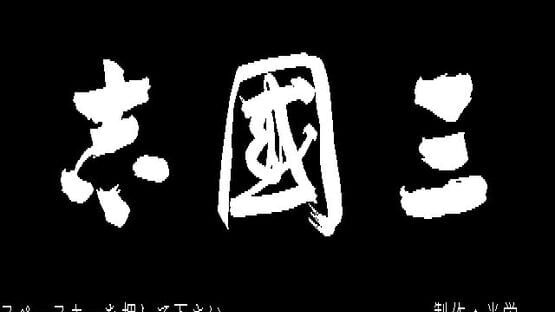 Screenshot Romance of the Three Kingdoms 1
