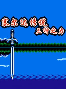 Cover Zelda Chuánshuō: Sān Shén zhī Lì