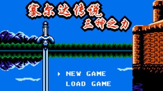 Screenshot Zelda Chuánshuō: Sān Shén zhī Lì 1