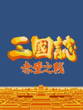 Cover Sānguózhì: Chìbì zhī Zhàn