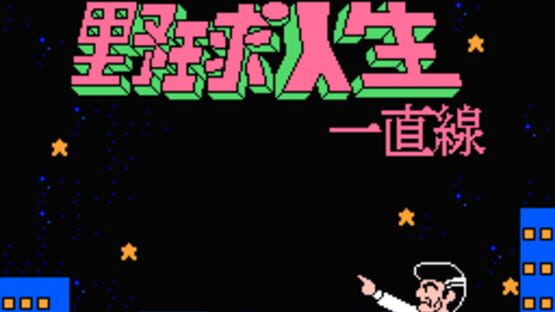 Screenshot Aa Yakyuu Jinsei Icchokusen 3