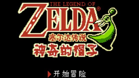 Screenshot The Legend of Zelda: Shénqí de Màozi 1