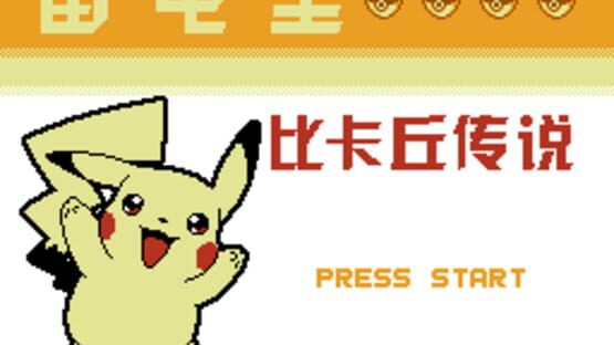 Screenshot Léidiàn Huáng: Pikachu Chuánshuō 1