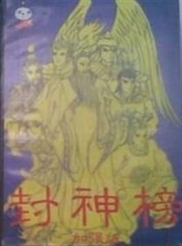 Cover Fēng Shén Bǎng