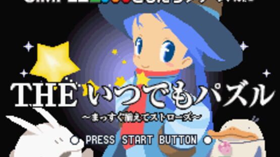 Screenshot Simple 2960 Tomodachi Series Vol. 3: The Itsudemo Puzzle - Massugu Soroete Straws 1