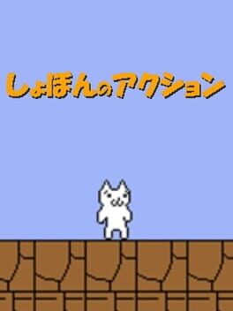 Cover Shobon no Action
