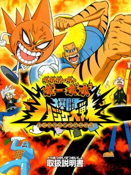 Cover Bobobo-bo Bo-bobo: Bakutou Hajike Taisen