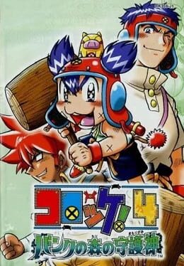 Cover Croket! 4: Bank no Mori no Mamorigami