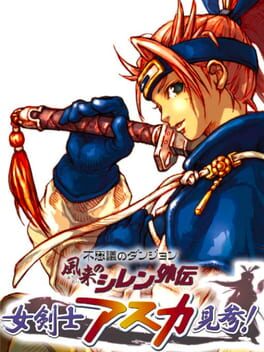 Cover Fushigi no Dungeon: Fuurai no Shiren Gaiden - Onna Kenshi Asuka Kenzan!
