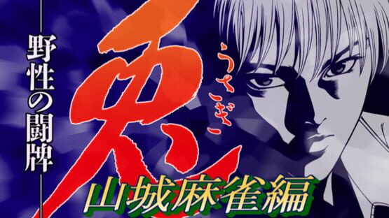 Screenshot Usagi: Yasei no Touhai - Yamashiro Mahjong-hen 3