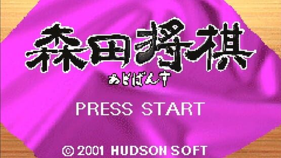 Screenshot Morita Shogi Advance 1