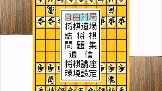 Screenshot Morita Shogi Advance 3